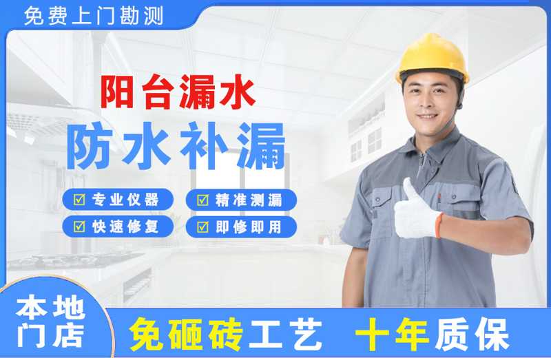 天元阳台漏水维修