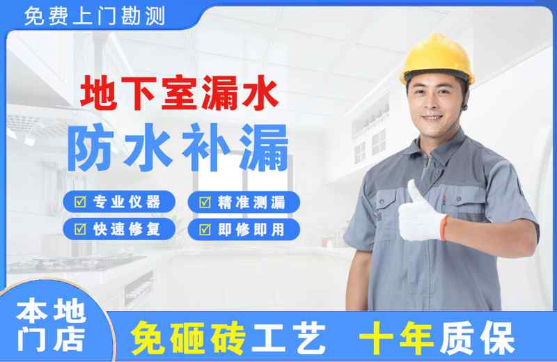 天元地下室漏水维修