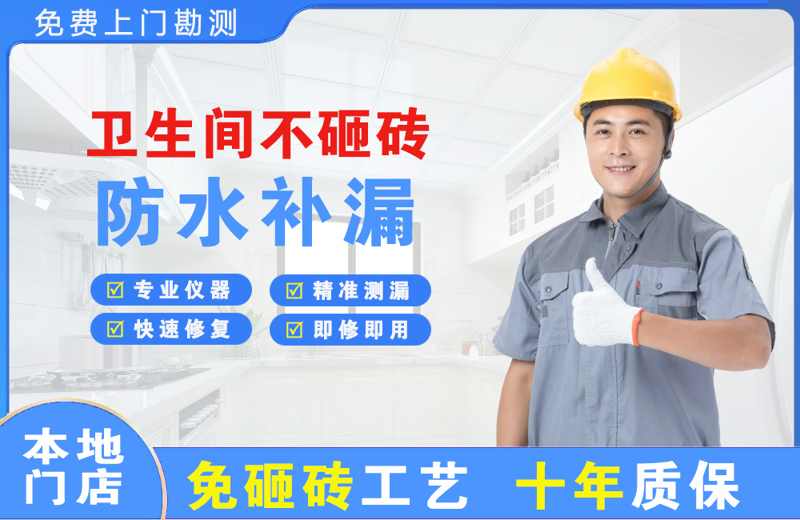 天元卫生间不砸砖修补漏水